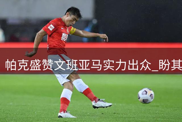 帕克盛赞文班亚马实力出众 盼其助力马刺法国双线夺冠